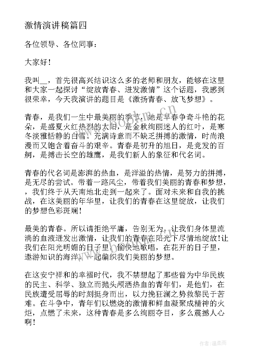 激情演讲稿(实用9篇)