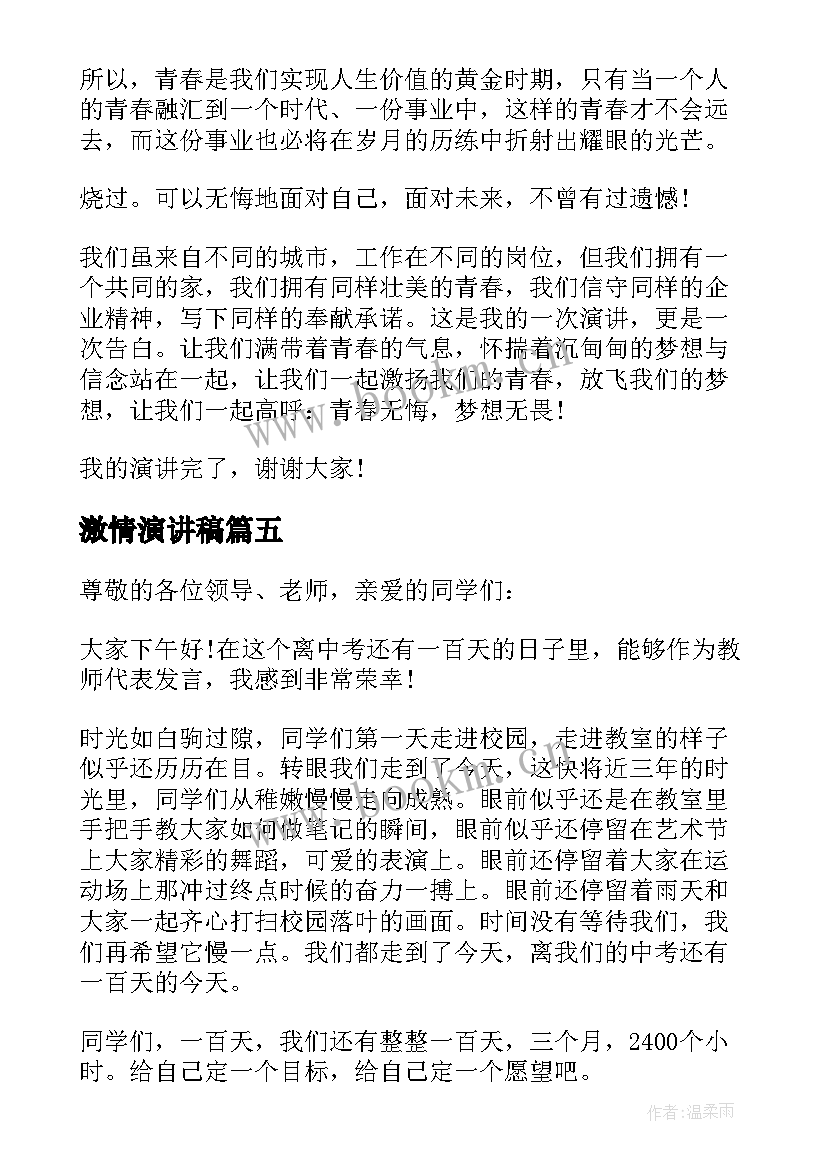 激情演讲稿(实用9篇)