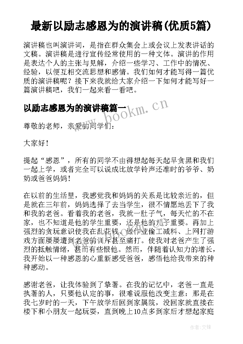 最新以励志感恩为的演讲稿(优质5篇)