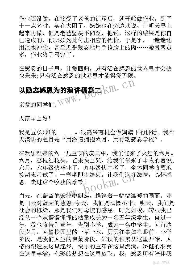 最新以励志感恩为的演讲稿(优质5篇)