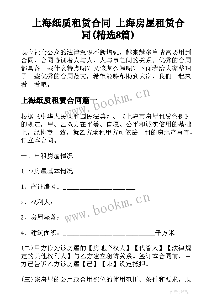 上海纸质租赁合同 上海房屋租赁合同(精选8篇)