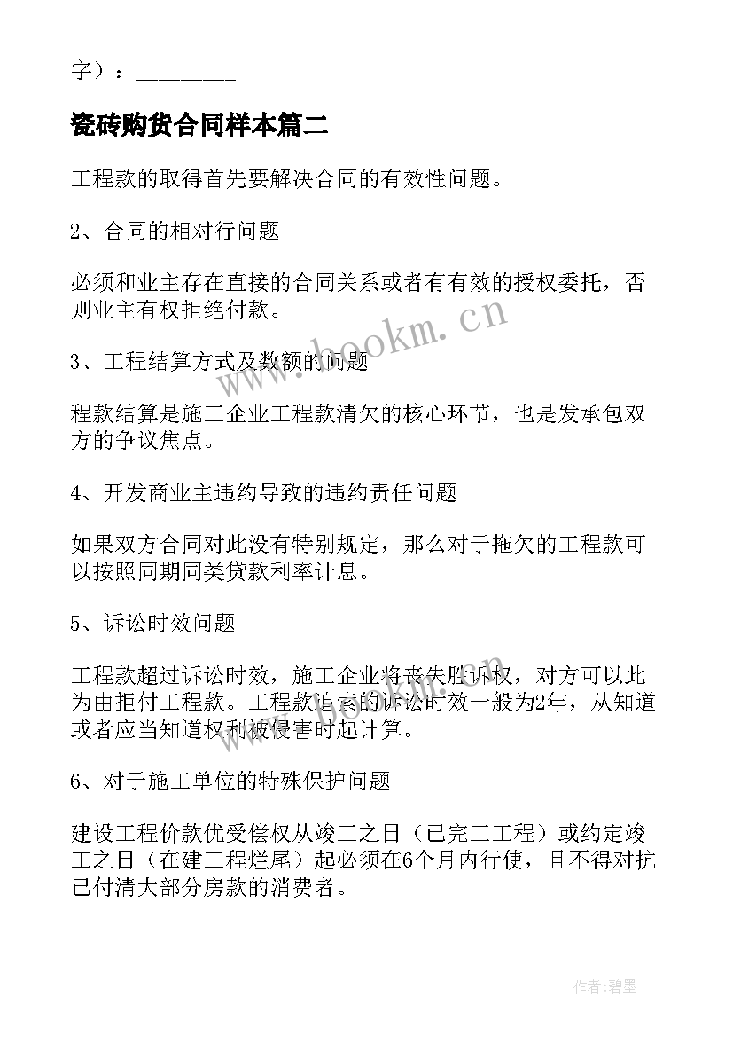 最新瓷砖购货合同样本(通用5篇)