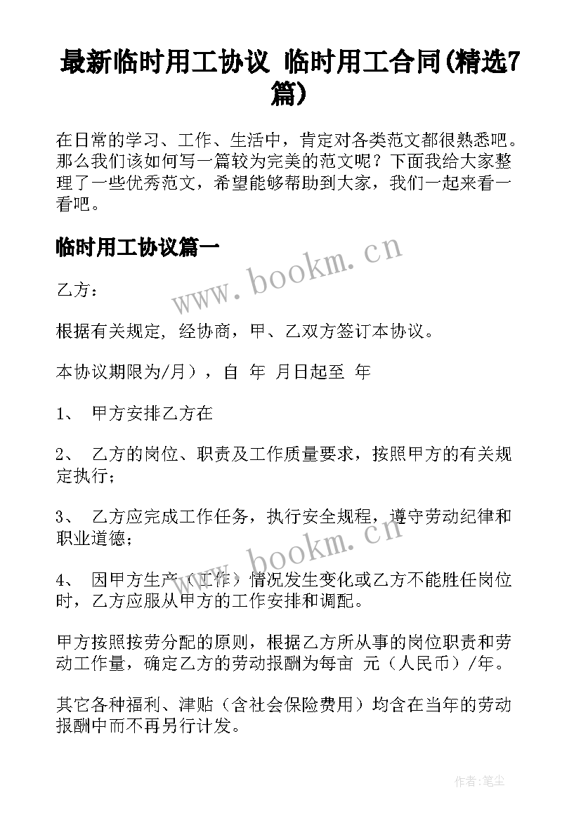 最新临时用工协议 临时用工合同(精选7篇)