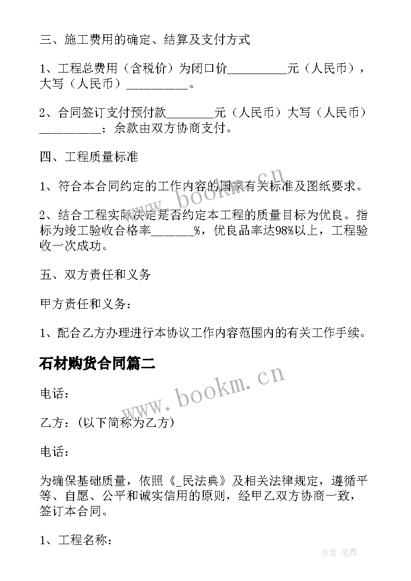 2023年石材购货合同 小区附属工程报价合同(精选5篇)