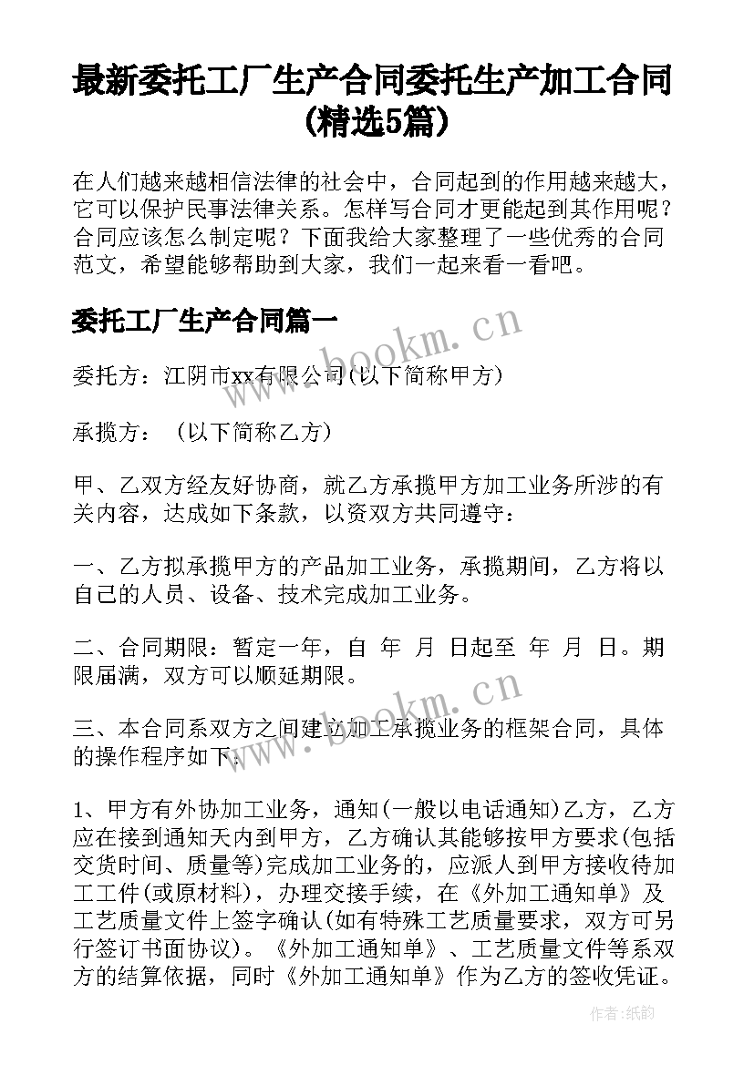 最新委托工厂生产合同 委托生产加工合同(精选5篇)