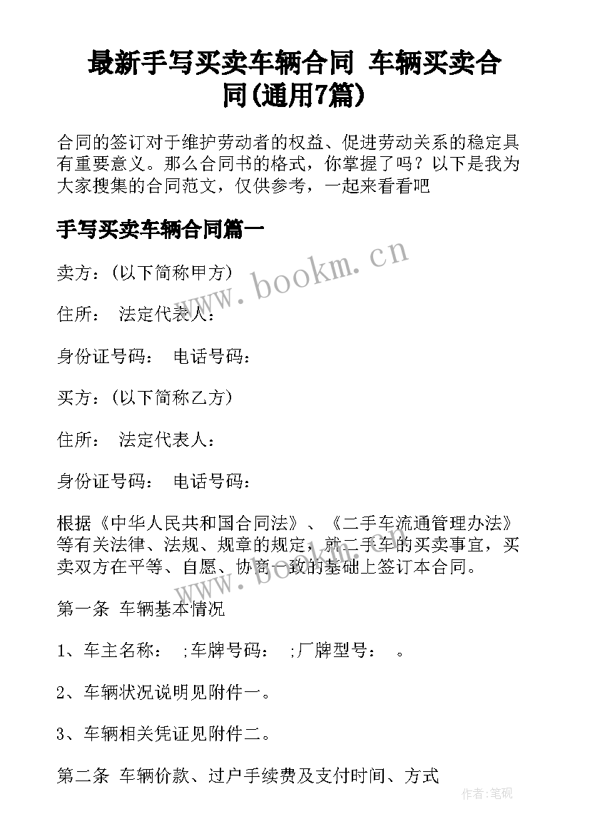 最新手写买卖车辆合同 车辆买卖合同(通用7篇)