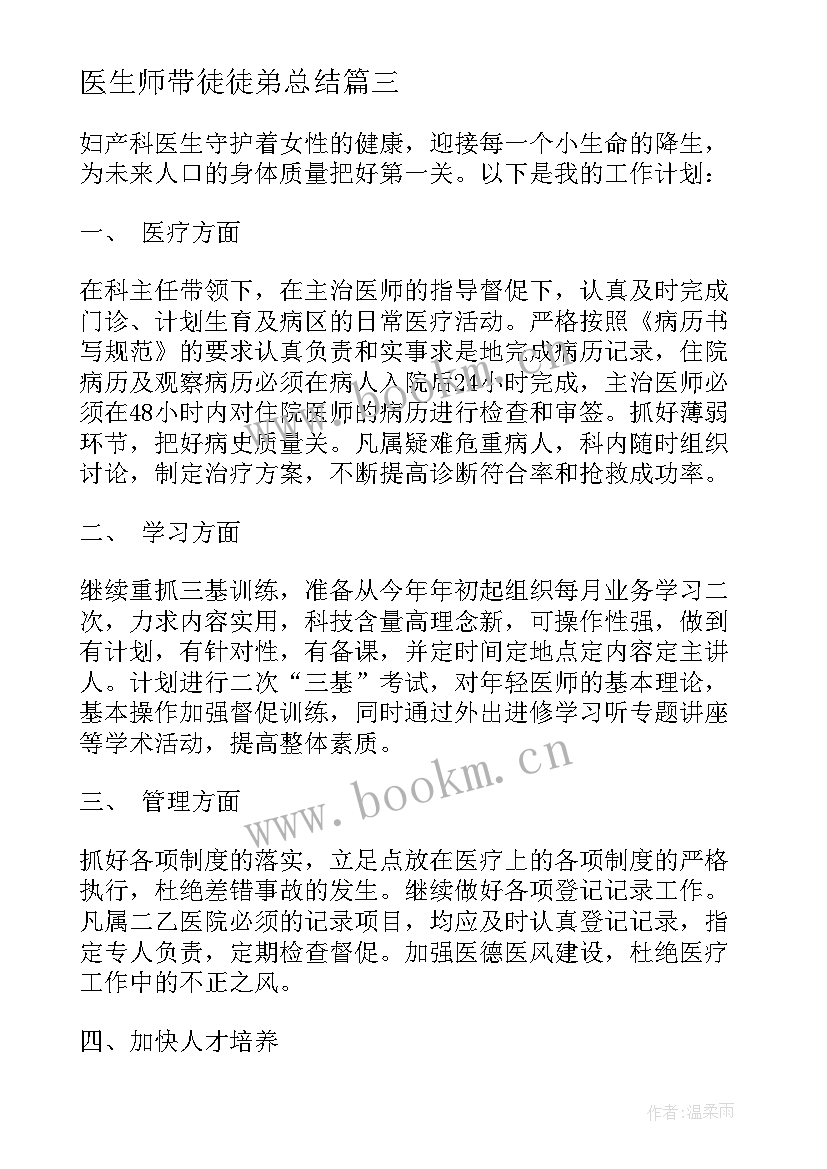 医生师带徒徒弟总结(优秀7篇)