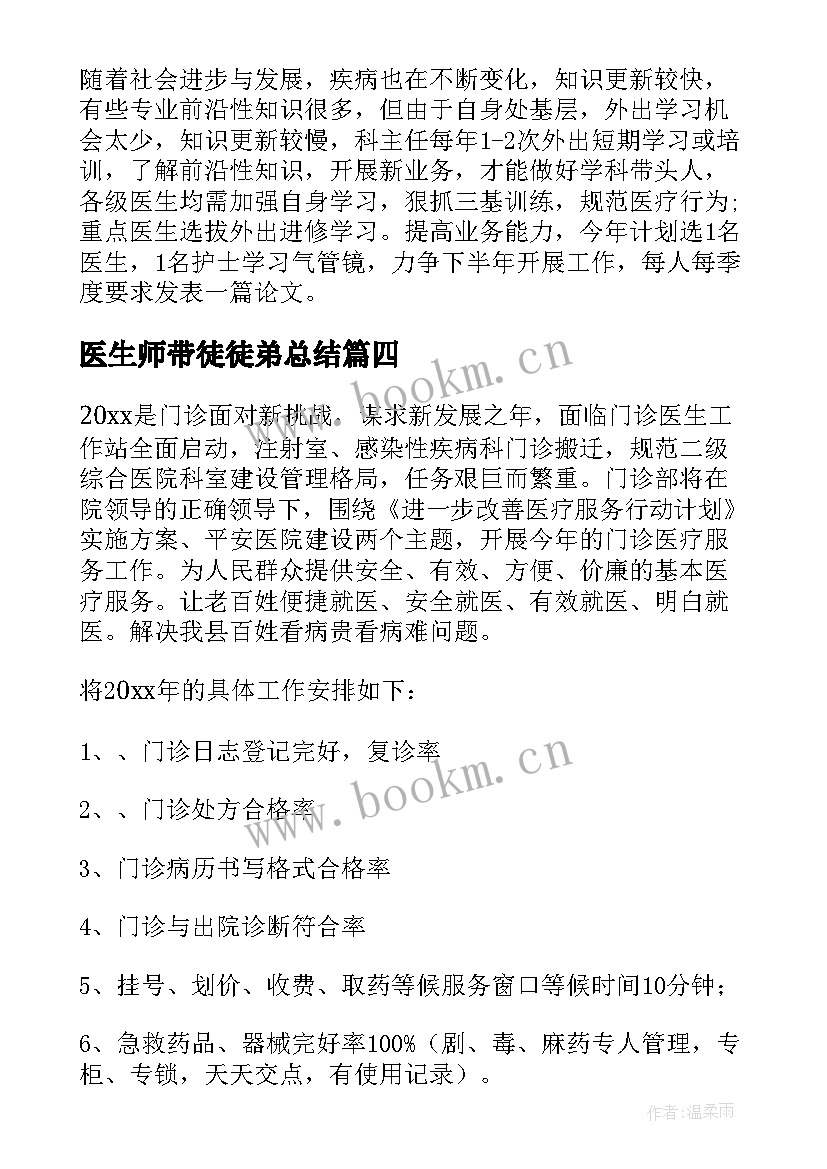 医生师带徒徒弟总结(优秀7篇)