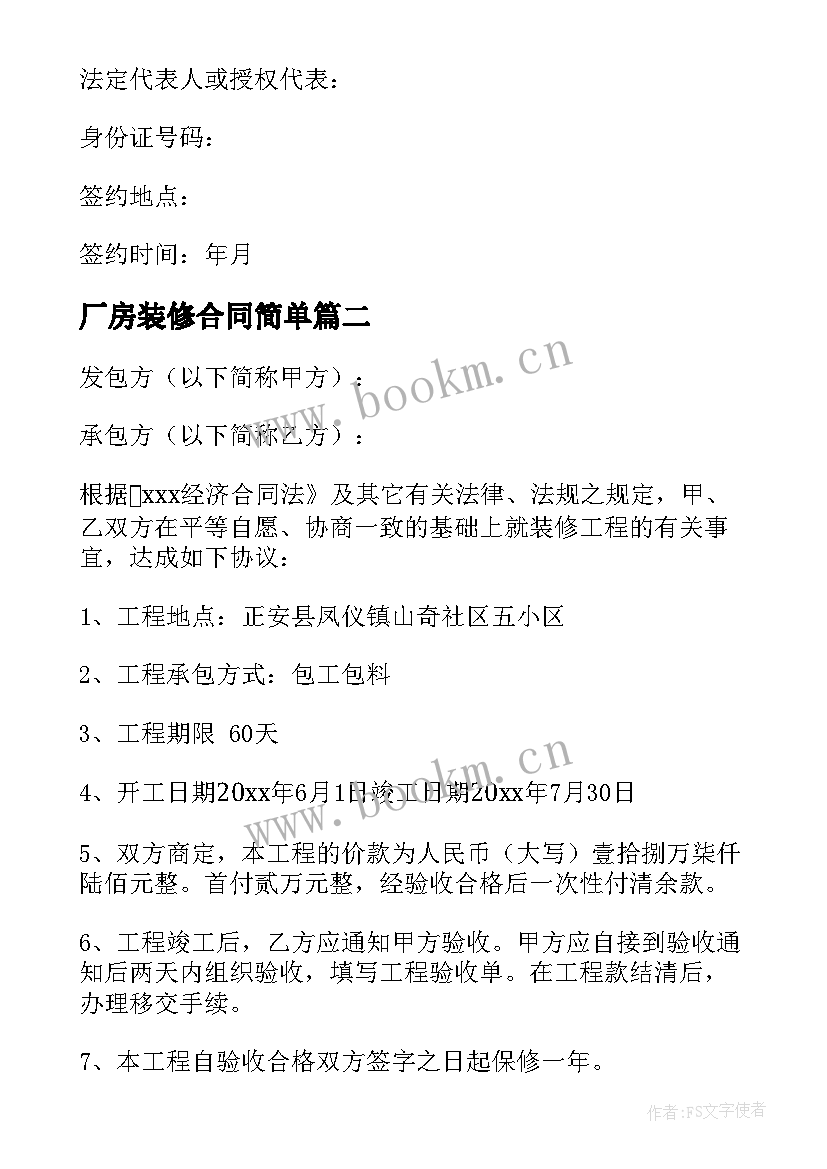 最新厂房装修合同简单 店面装修合同下载共(实用7篇)