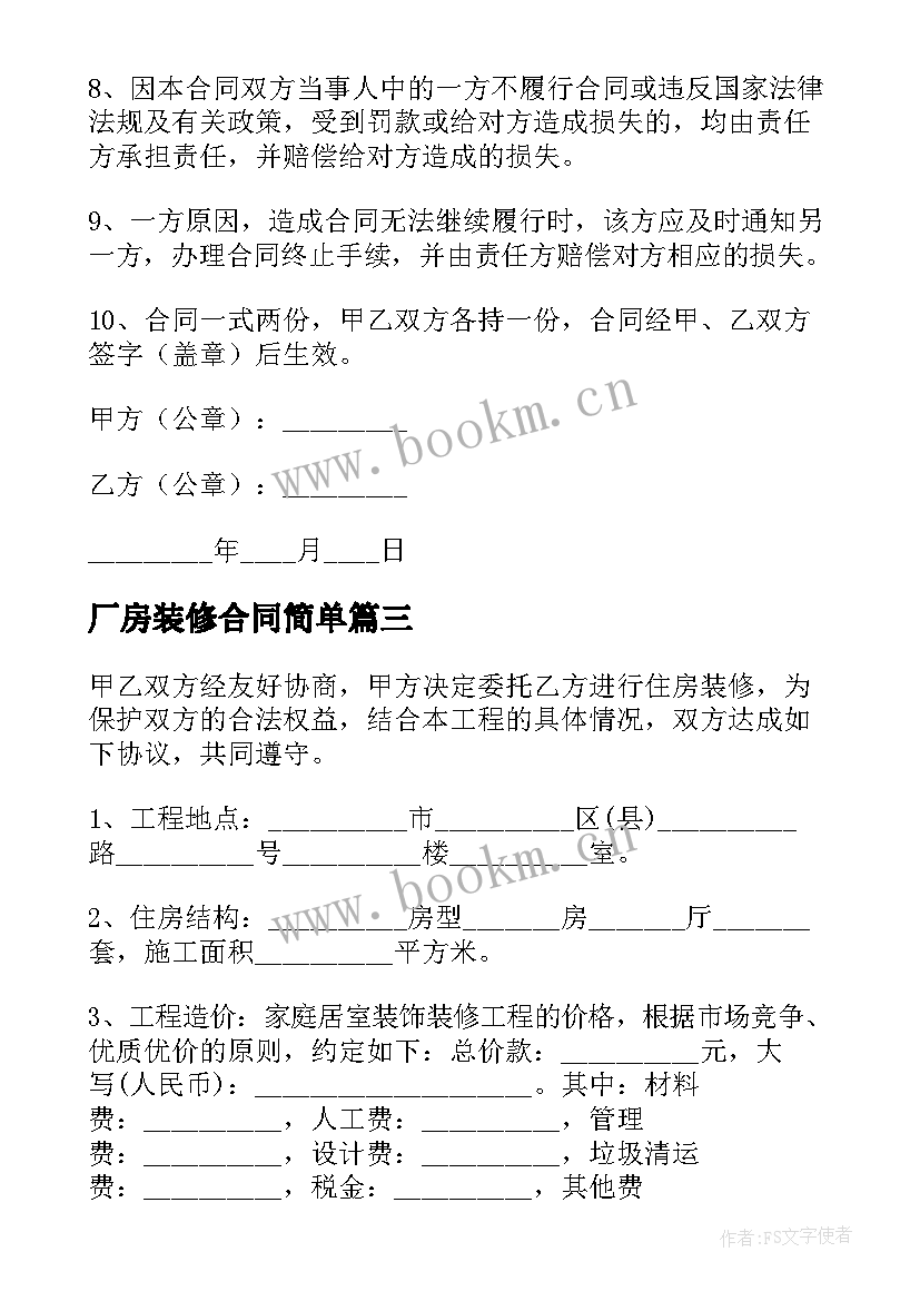 最新厂房装修合同简单 店面装修合同下载共(实用7篇)