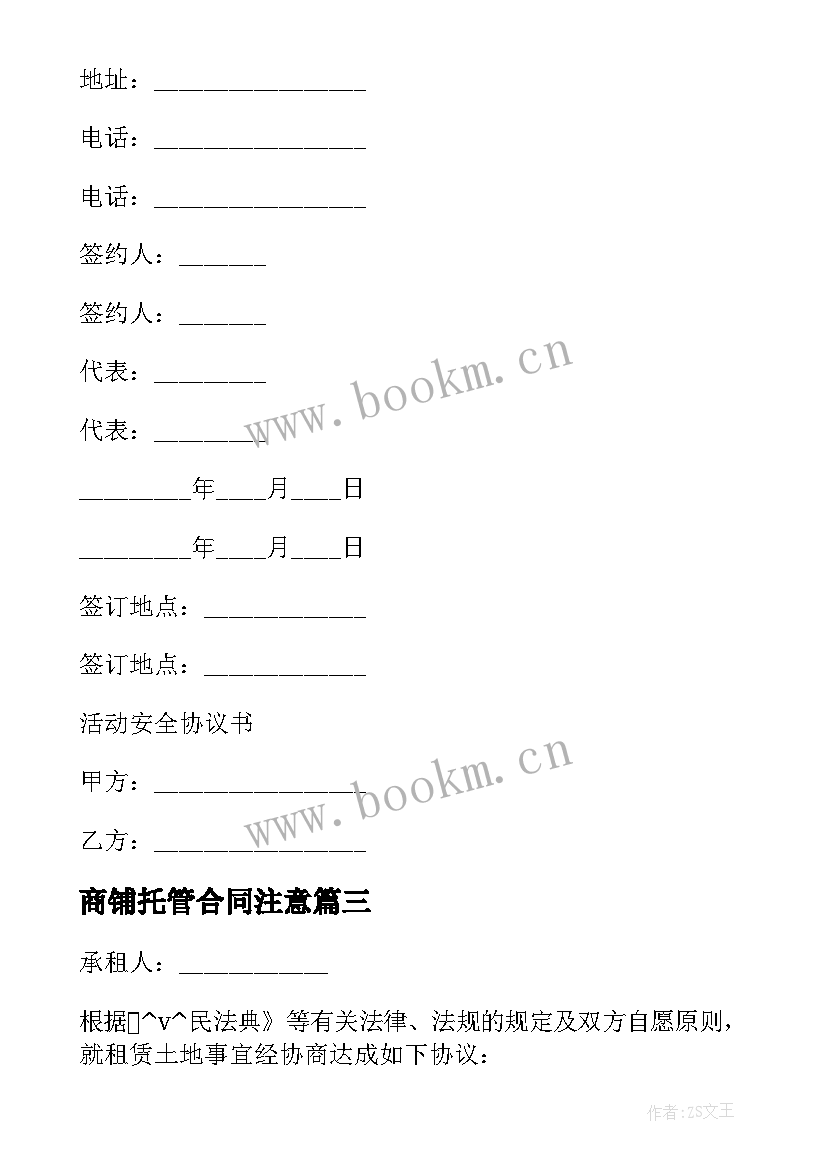 最新商铺托管合同注意 商业中心店铺出租合同(通用5篇)