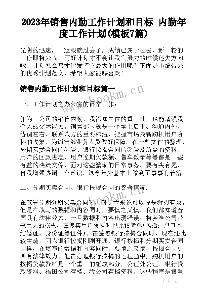 2023年销售内勤工作计划和目标 内勤年度工作计划(模板7篇)