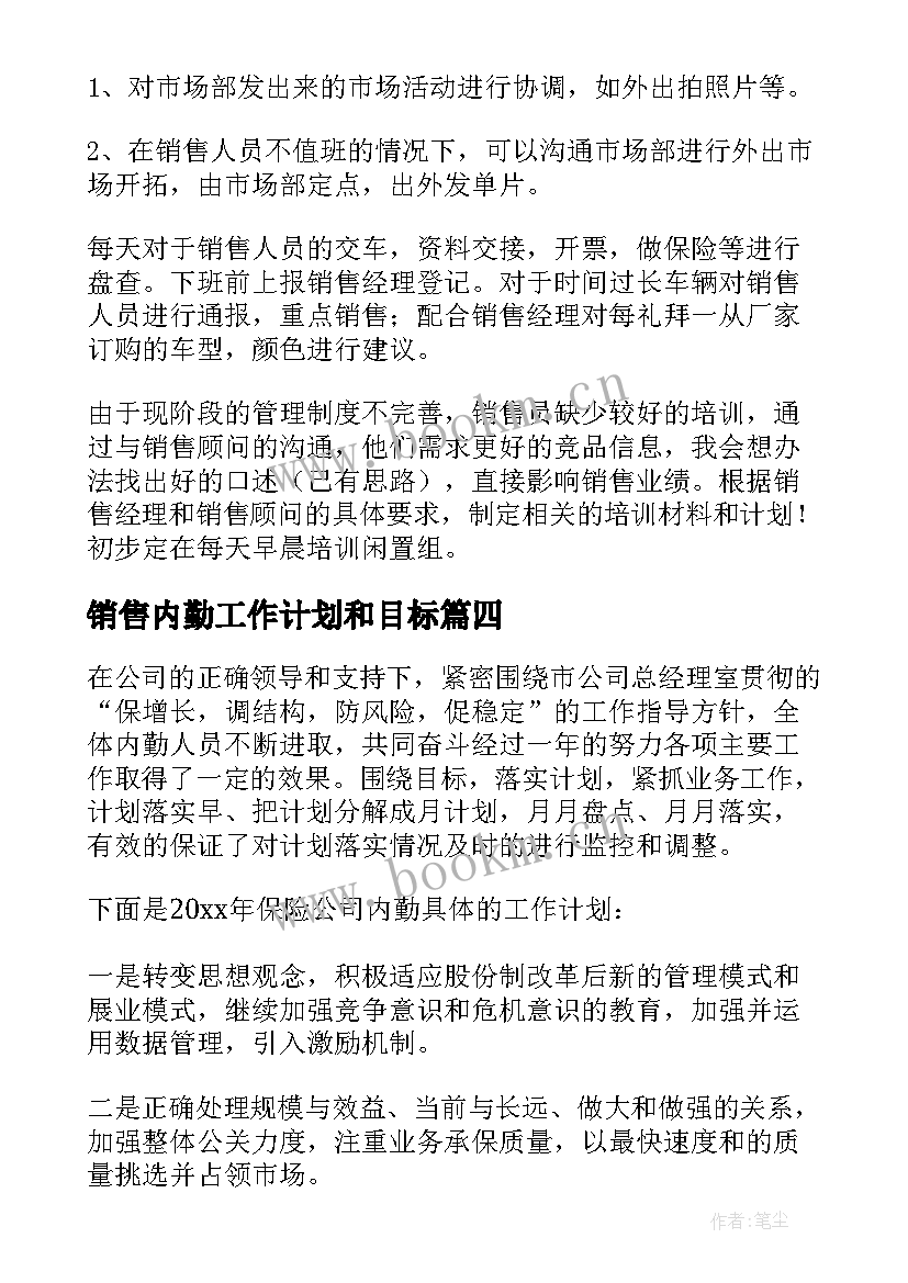 2023年销售内勤工作计划和目标 内勤年度工作计划(模板7篇)