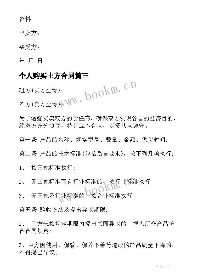 最新个人购买土方合同 个人购买合同(通用5篇)