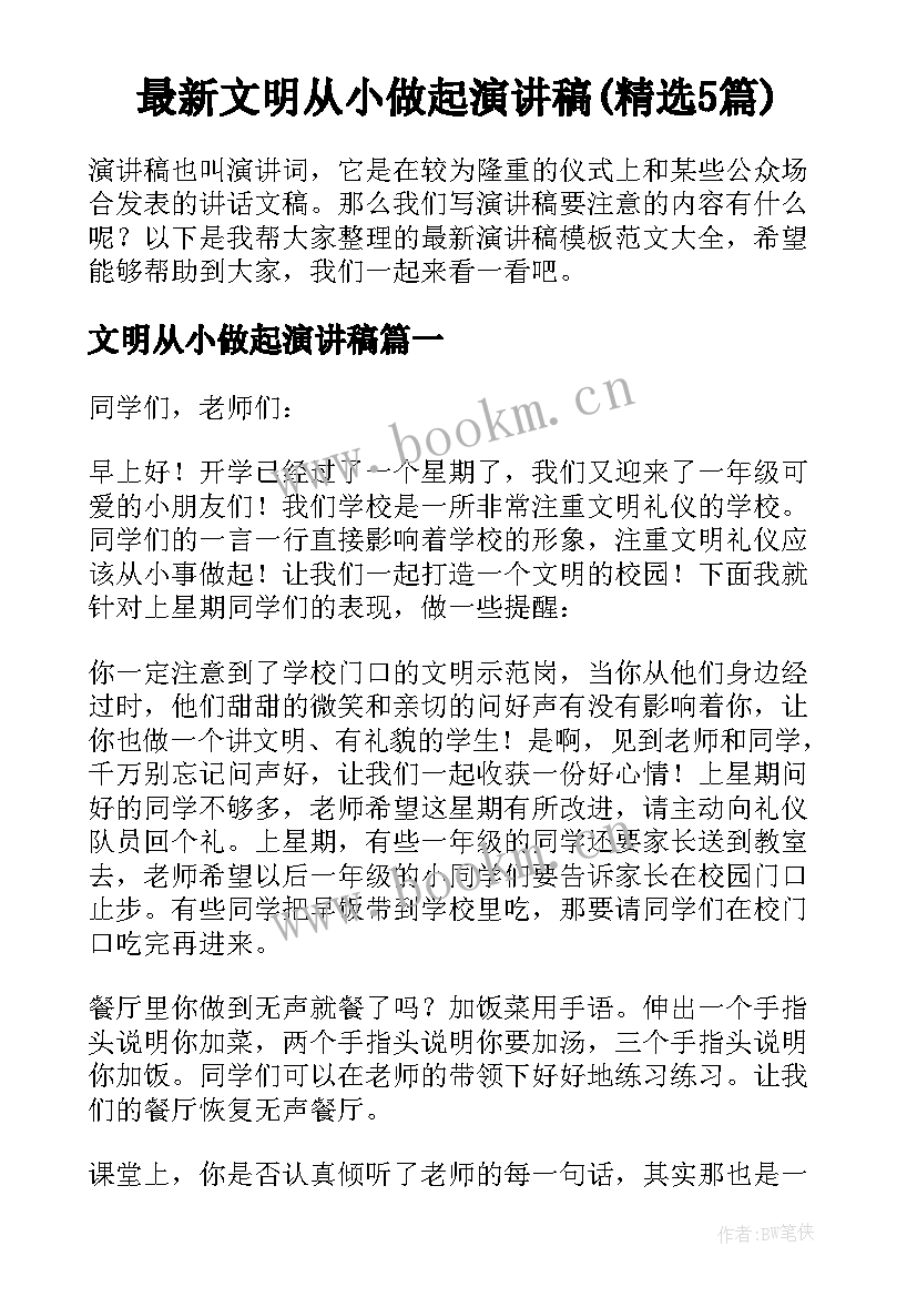 最新文明从小做起演讲稿(精选5篇)