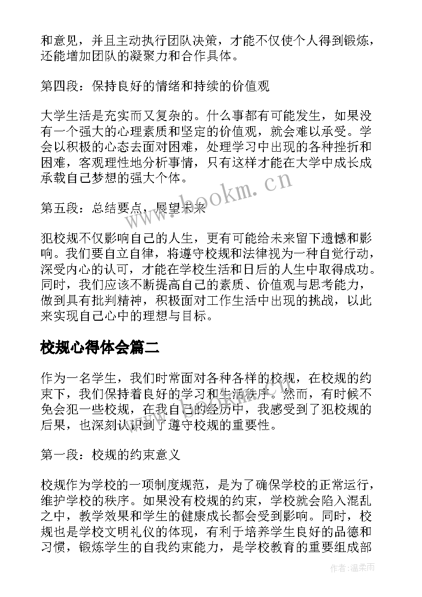 校规心得体会(优质10篇)