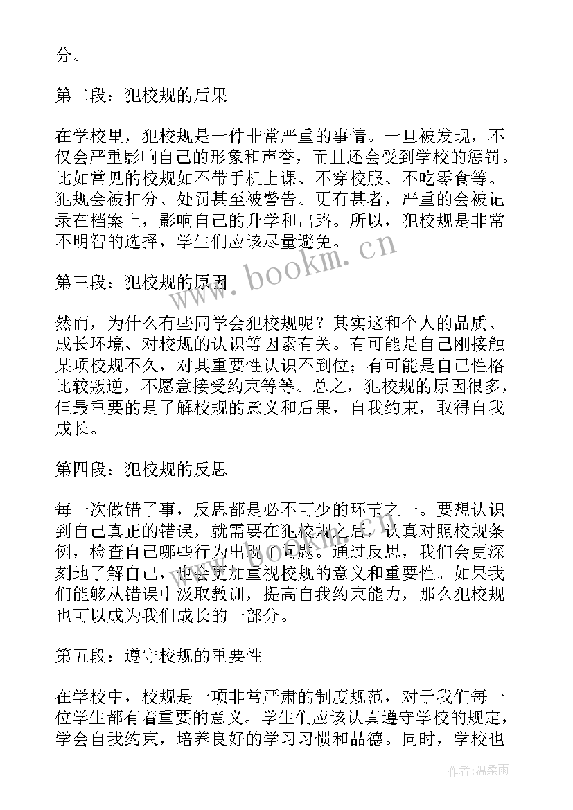 校规心得体会(优质10篇)