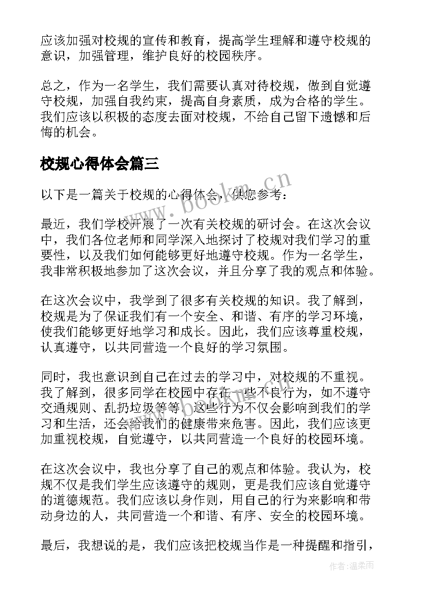 校规心得体会(优质10篇)