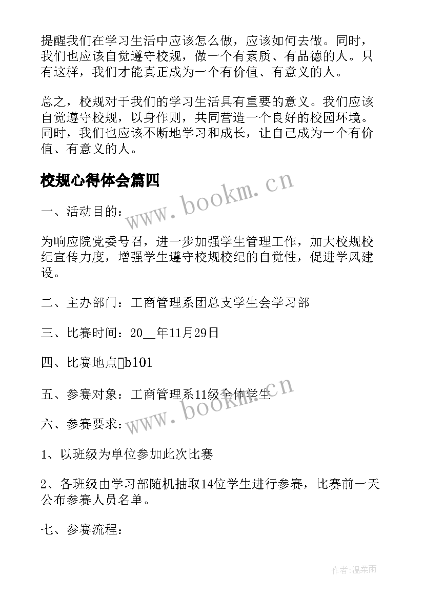 校规心得体会(优质10篇)