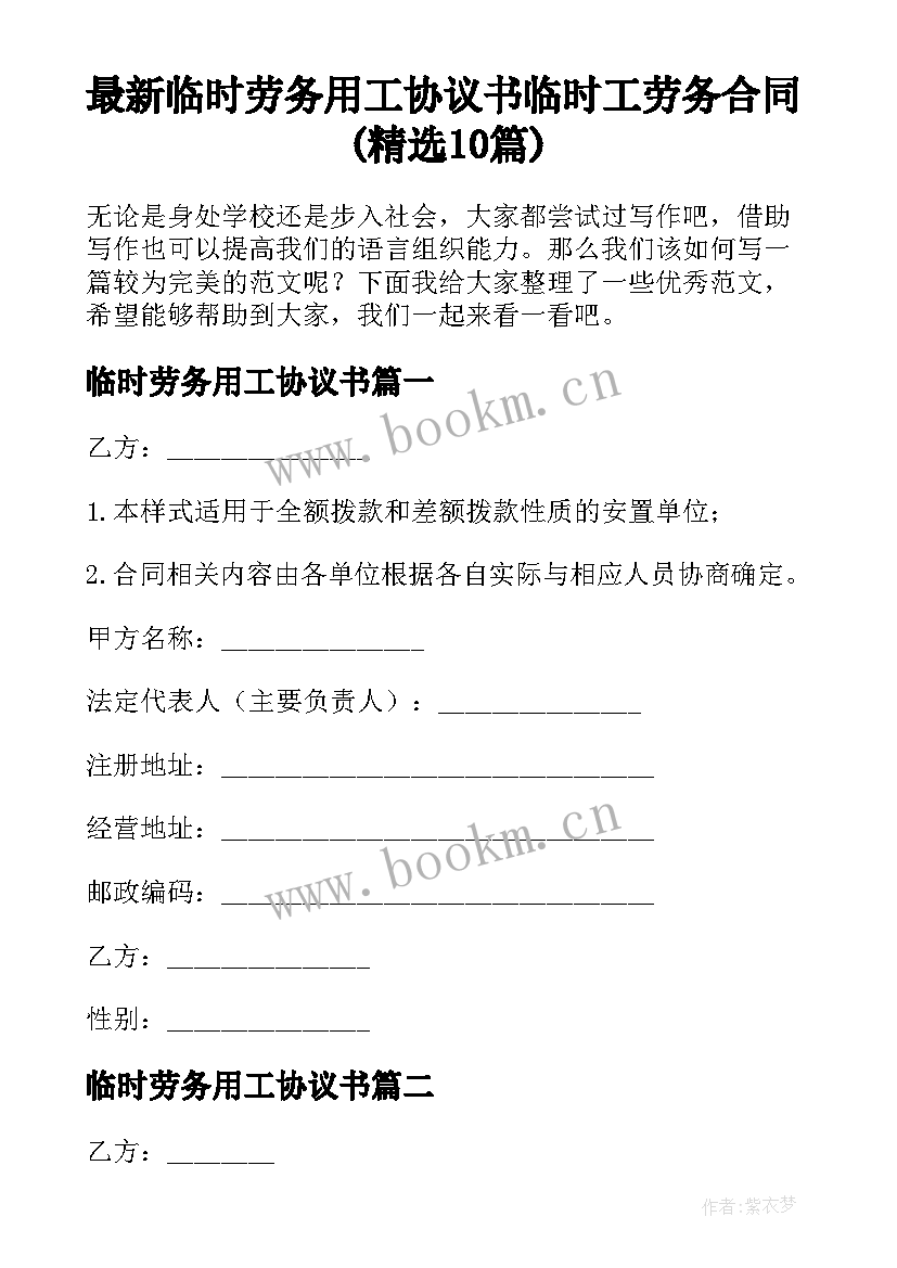 最新临时劳务用工协议书 临时工劳务合同(精选10篇)