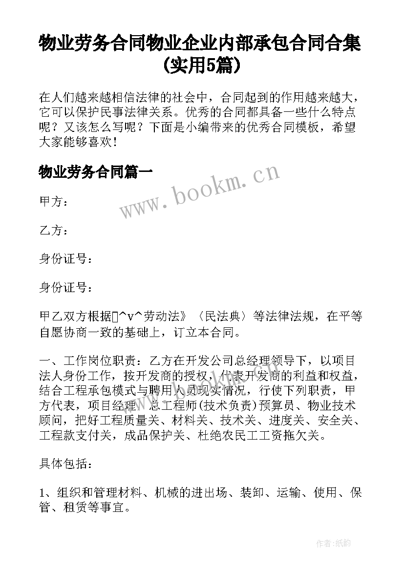 物业劳务合同 物业企业内部承包合同合集(实用5篇)