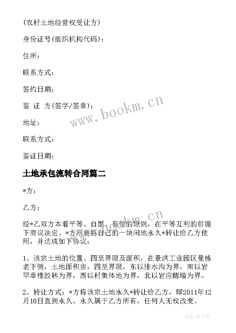 2023年土地承包流转合同 上海土地流转合同(大全6篇)