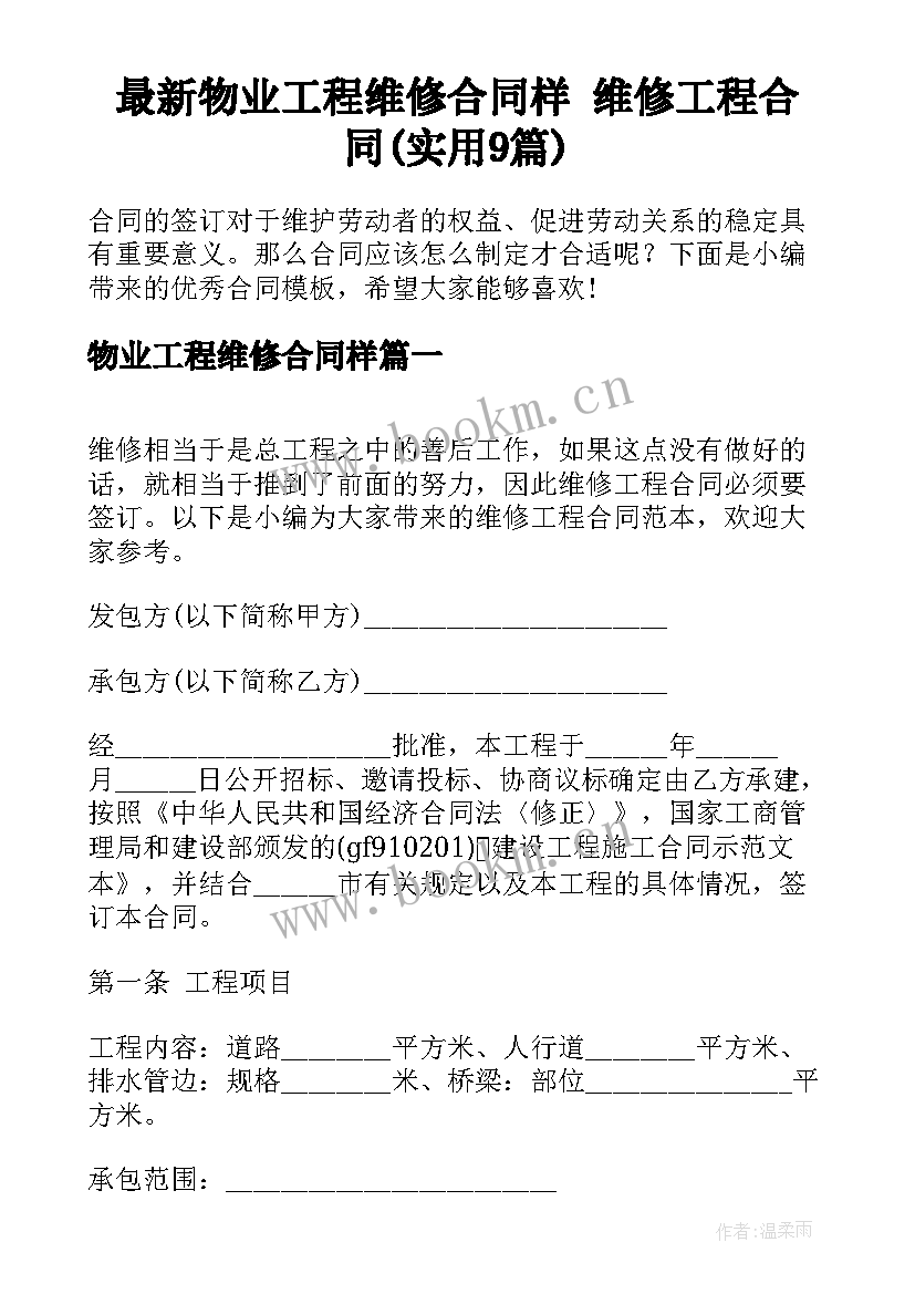 最新物业工程维修合同样 维修工程合同(实用9篇)