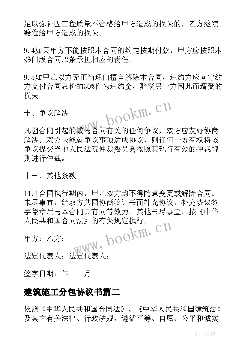 建筑施工分包协议书 施工建筑合同(实用7篇)