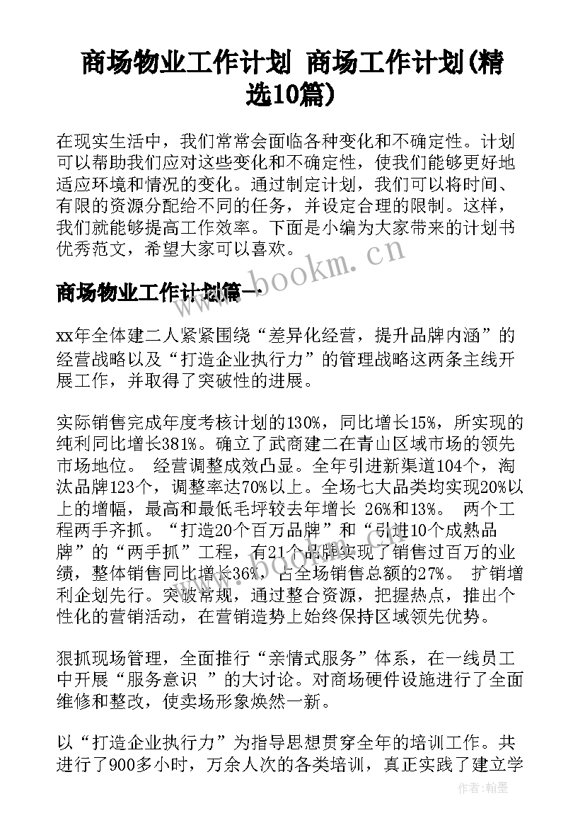 商场物业工作计划 商场工作计划(精选10篇)