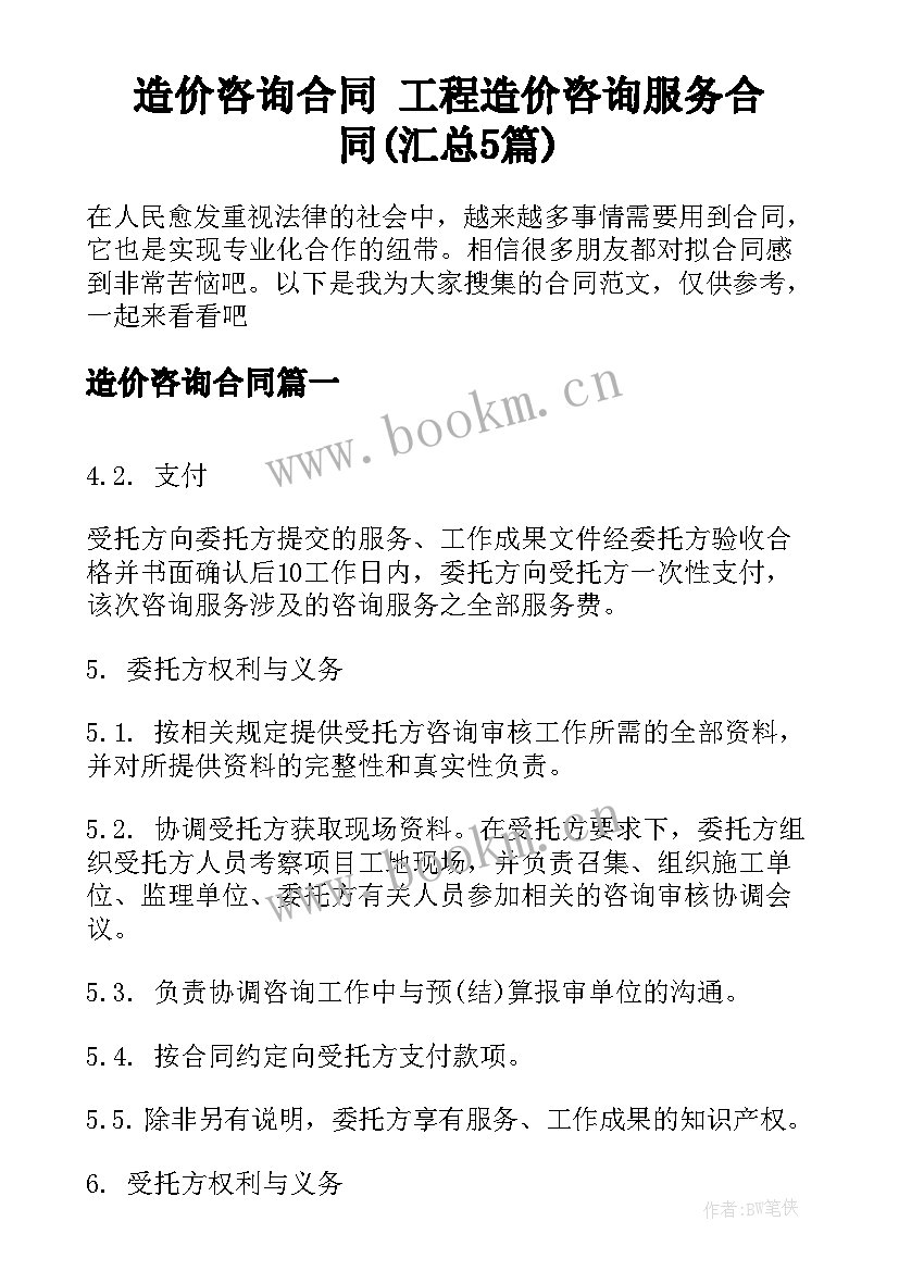 造价咨询合同 工程造价咨询服务合同(汇总5篇)