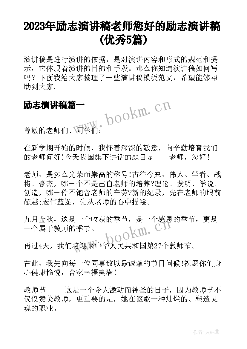 2023年励志演讲稿 老师您好的励志演讲稿(优秀5篇)