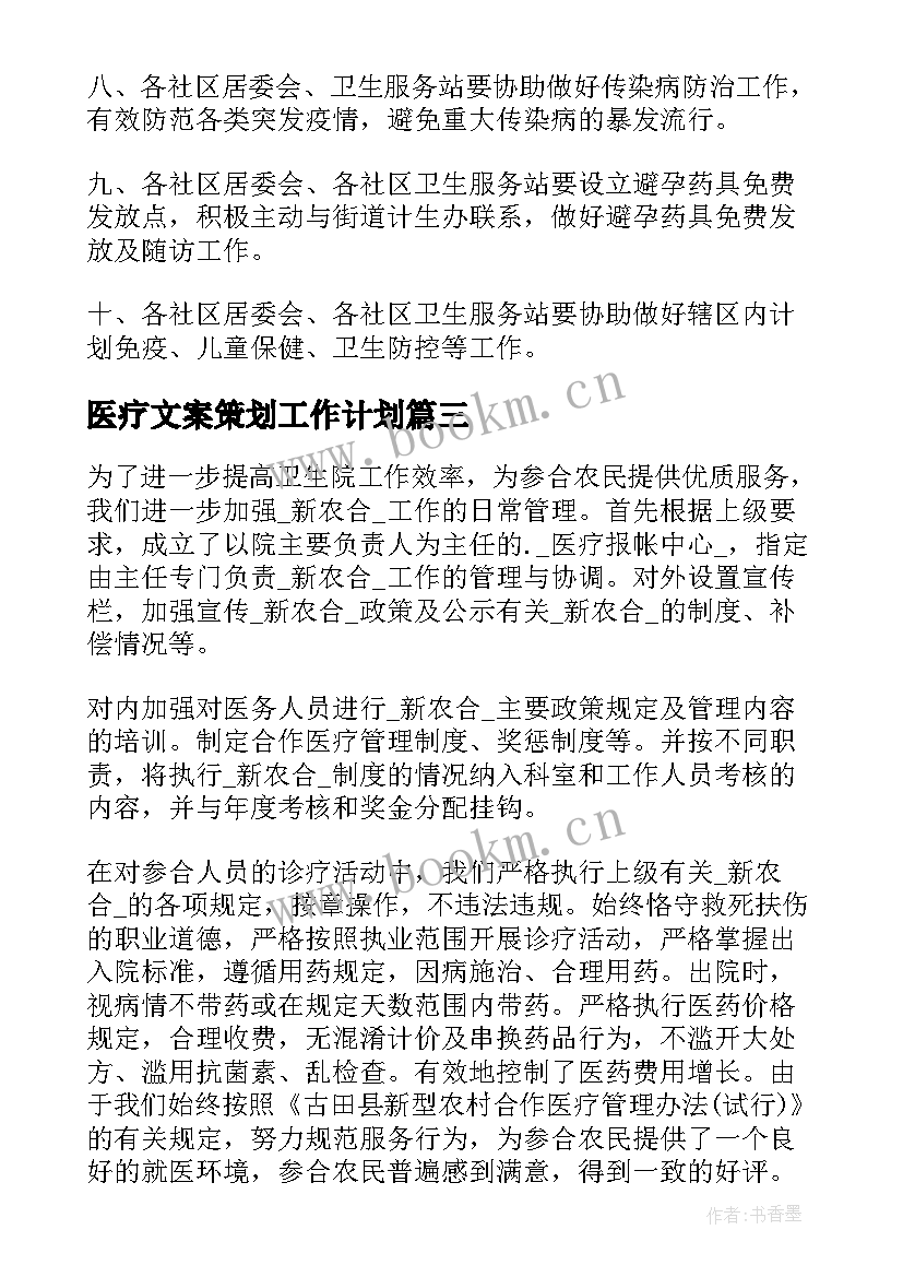 医疗文案策划工作计划 医疗文案工作计划(模板5篇)