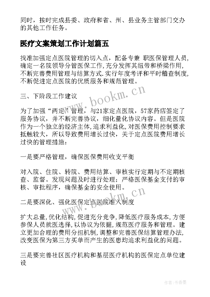 医疗文案策划工作计划 医疗文案工作计划(模板5篇)