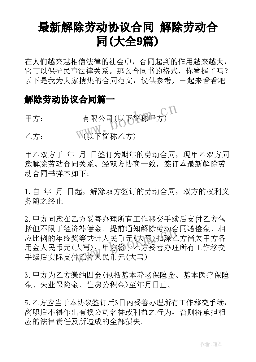 最新解除劳动协议合同 解除劳动合同(大全9篇)