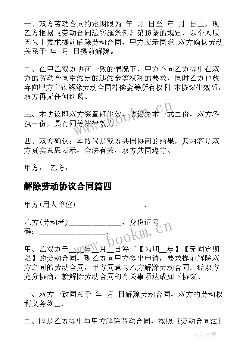 最新解除劳动协议合同 解除劳动合同(大全9篇)