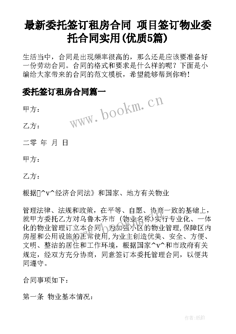 最新委托签订租房合同 项目签订物业委托合同实用(优质5篇)