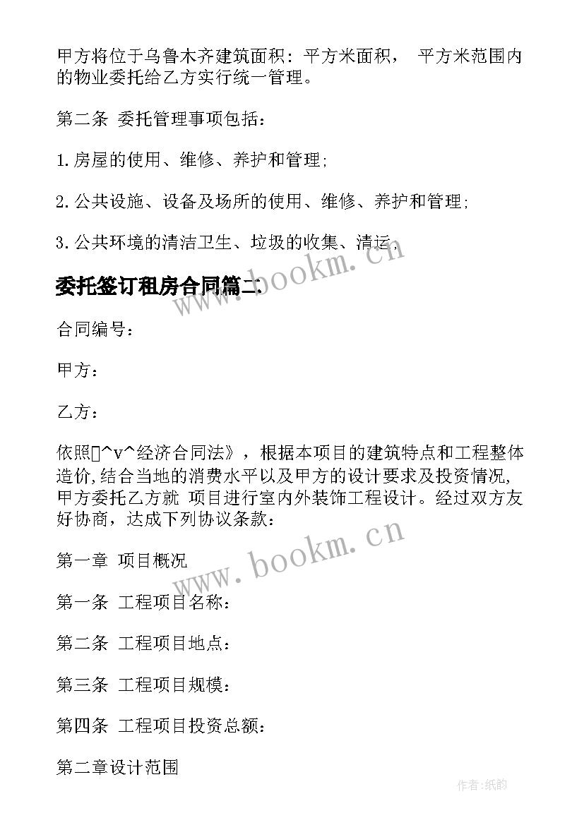 最新委托签订租房合同 项目签订物业委托合同实用(优质5篇)