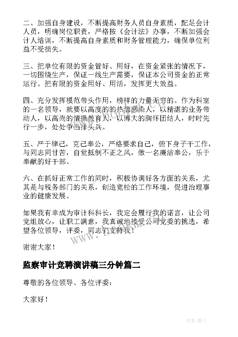 2023年监察审计竞聘演讲稿三分钟(大全5篇)