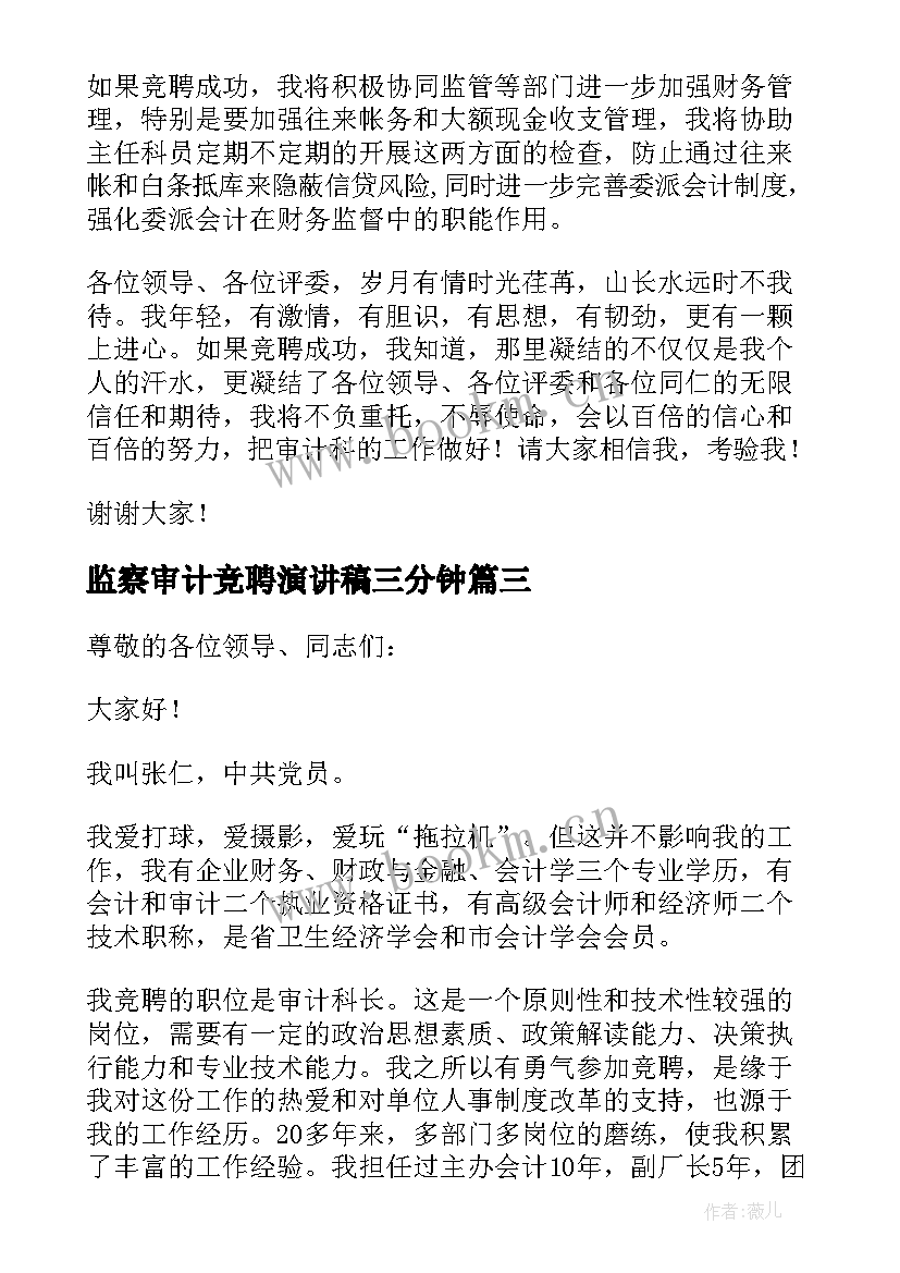 2023年监察审计竞聘演讲稿三分钟(大全5篇)