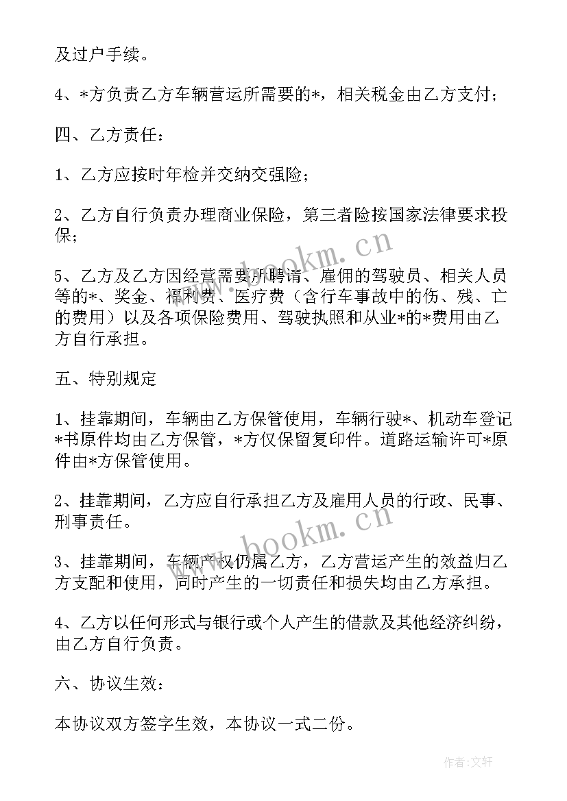 2023年货车挂靠协议合同免费(汇总5篇)