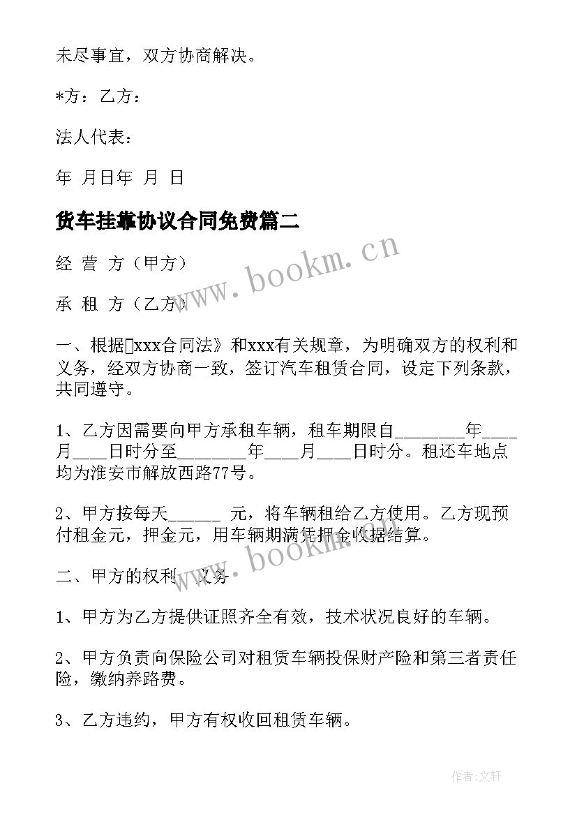 2023年货车挂靠协议合同免费(汇总5篇)