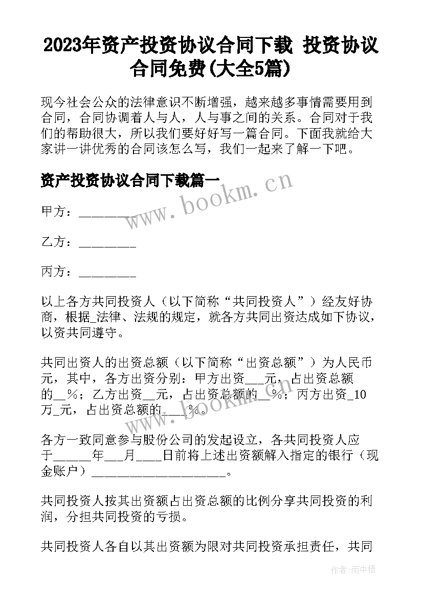 2023年资产投资协议合同下载 投资协议合同免费(大全5篇)