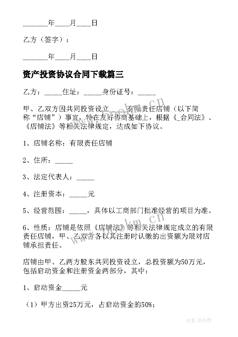 2023年资产投资协议合同下载 投资协议合同免费(大全5篇)