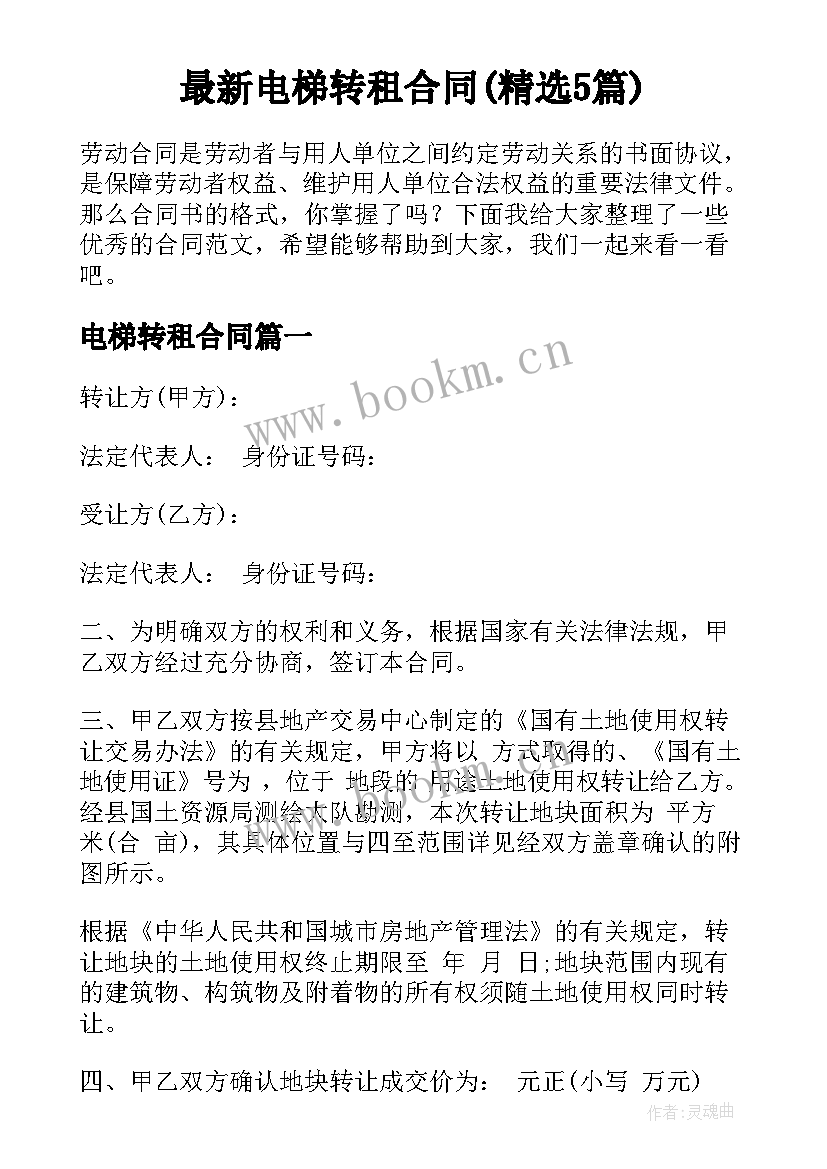 最新电梯转租合同(精选5篇)