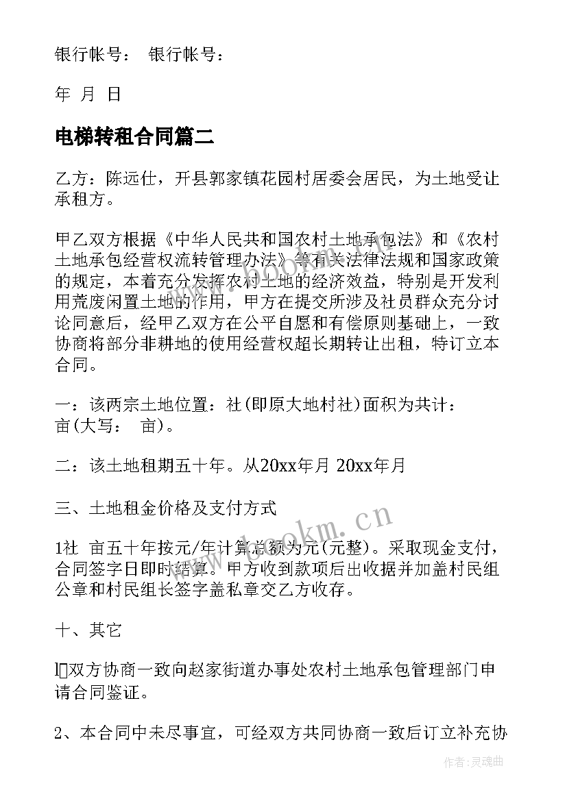 最新电梯转租合同(精选5篇)