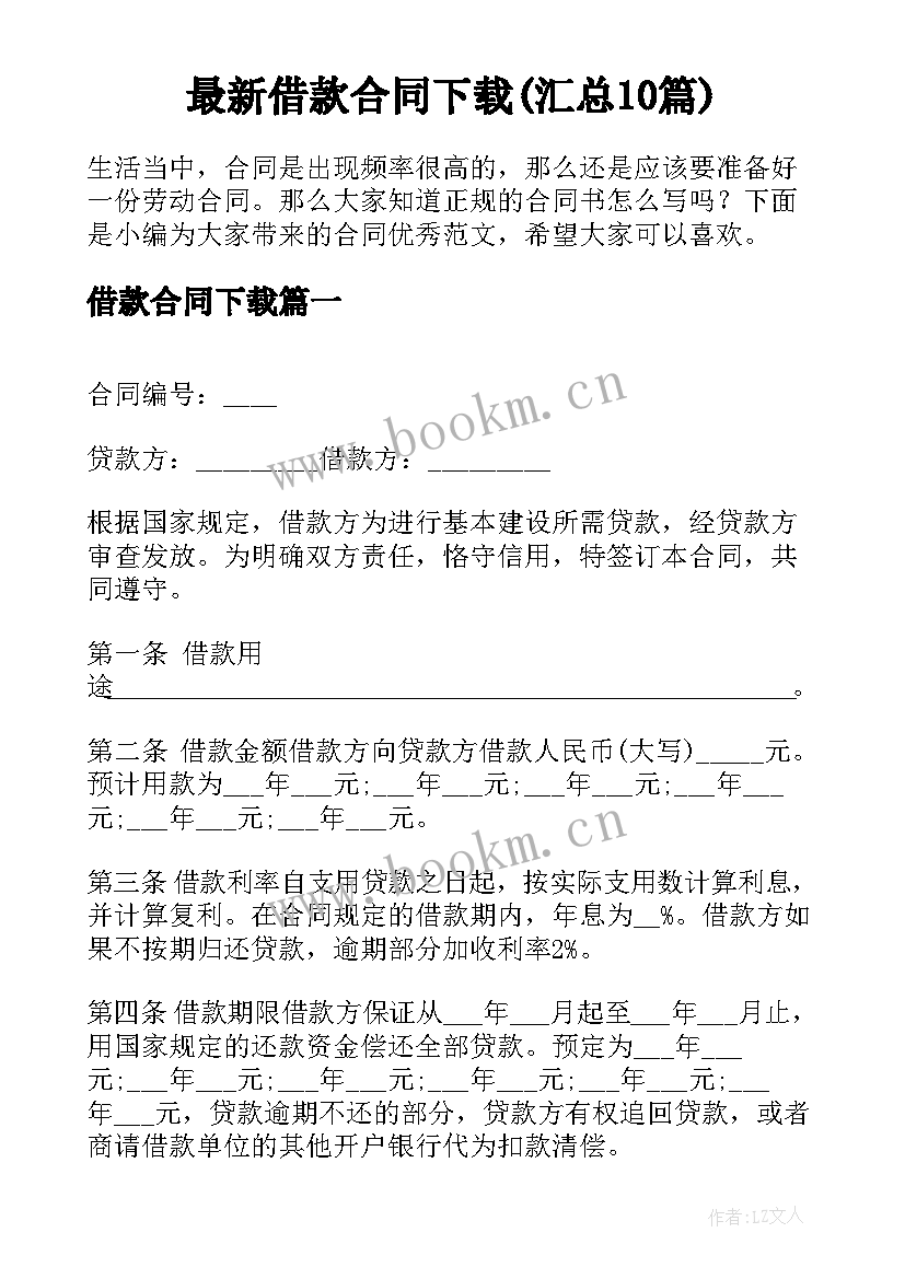 最新借款合同下载(汇总10篇)