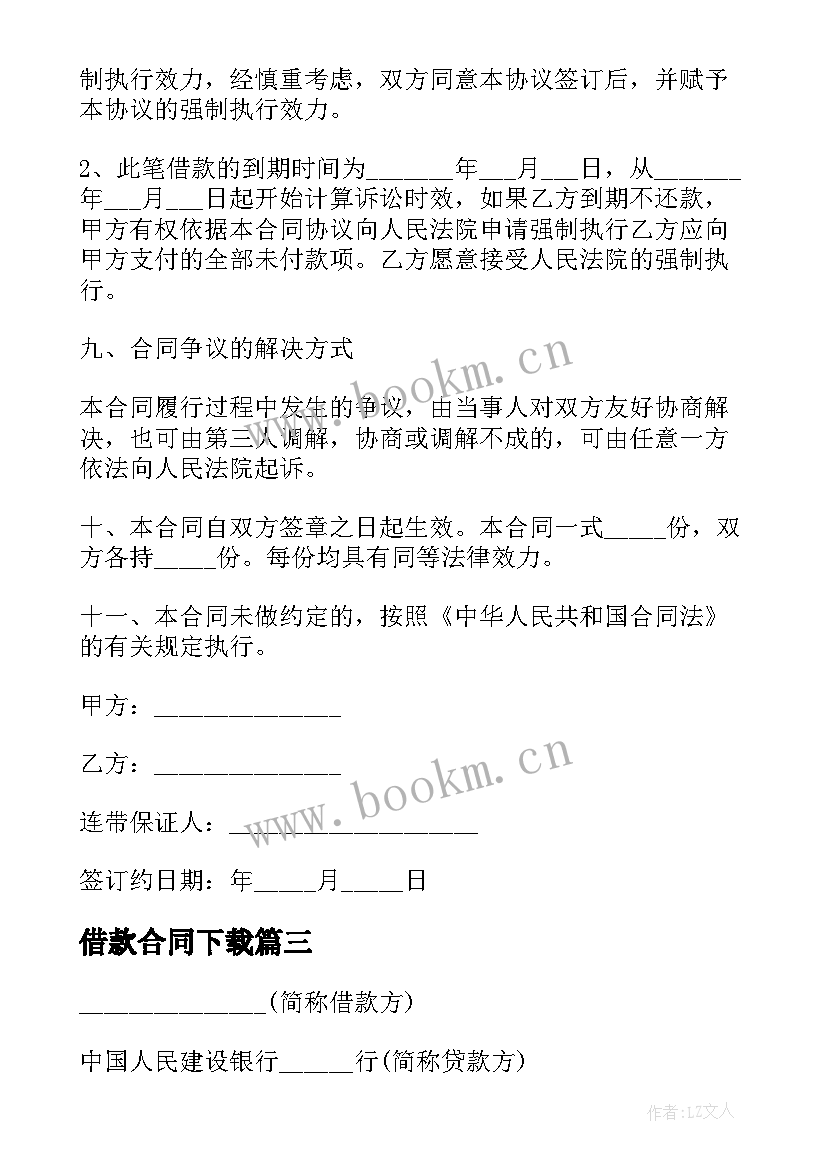 最新借款合同下载(汇总10篇)