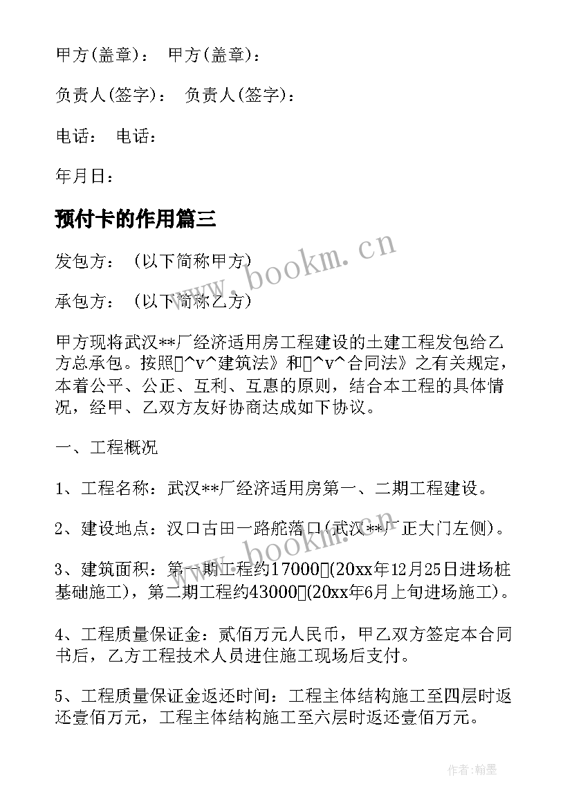 2023年预付卡的作用 带预付款的工程合同(优质9篇)