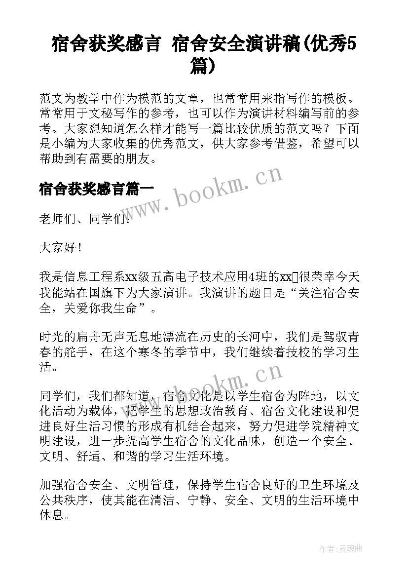 宿舍获奖感言 宿舍安全演讲稿(优秀5篇)