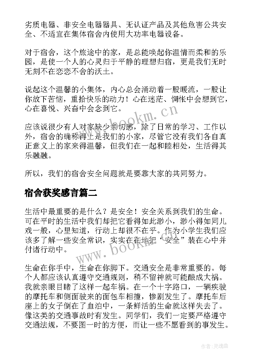 宿舍获奖感言 宿舍安全演讲稿(优秀5篇)